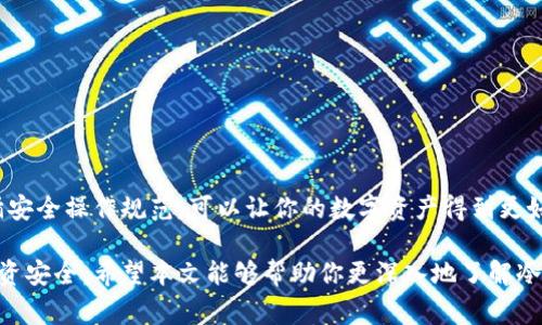 冷钱包是一种用于存储加密货币的设备或软件，通常与互联网断开连接，因此比热钱包安全。以下是冷钱包的特点和一些常见的冷钱包类型的图片描述。

### 什么是冷钱包
冷钱包是一个专用的设备或者软件，为用户提供了离线存储加密货币的功能。由于它与互联网保持距离，因此很大程度上能够避免黑客攻击和恶意软件的威胁。相较于热钱包（在线钱包），冷钱包是更安全的选择，尤其是对于长期持有者。

### 冷钱包的类型
冷钱包有多种类型，包括硬件钱包和纸钱包。每种方式都有其独特的优缺点。

#### h41. 硬件钱包/h4
硬件钱包是物理设备，通常看起来像USB闪存驱动器。它们能够安全存储私钥，用户在进行交易时，需要将硬件钱包连接到计算机或手机。知名的硬件钱包品牌包括Ledger、Trezor和KeepKey等。

#### h42. 纸钱包/h4
纸钱包则是将你的公钥和私钥打印在纸上，用户可以将这张纸安全地存放在某个地方，以防止丢失或被盗。这种方式虽然有成本效益，但若不小心损坏或遗失纸张，就永远无法恢复加密货币。

### 冷钱包与热钱包的对比
冷钱包和热钱包之间的选择，取决于用户的需求和风险承受能力。如果你需要频繁交易，热钱包会更方便，但如果你打算长期持有加密货币，那么冷钱包是更合适的选择。

### 冷钱包的安全性
使用冷钱包的主要优点是可以最大限度地降低被盗的风险。即便黑客能够攻击用户的电脑，他们也无法窃取离线存储的加密货币。这种安全性在加密货币市场波动较大的时候显得尤为重要。

### 设置冷钱包的步骤
如果你决定使用冷钱包存储你的加密货币，以下是一些简单的步骤可以帮助你开始。

1. **购买冷钱包**：选择一个信誉良好的品牌，并确保从官方网站或授权经销商处购买。
2. **安装设备**：遵循所附的说明书进行安装和设置。确保在设置过程中，设备不连接到互联网。
3. **生成和备份密钥**：在生成私钥和备份时，确保将信息记录在安全的地方。建议使用纸笔而不是电子设备。
4. **转移加密货币**：从交易所或热钱包中将加密货币转移到你的冷钱包地址。
5. **妥善保管**：将冷钱包和备份放在安全的地方，尽量避免频繁移动。

### 冷钱包的注意事项
在使用冷钱包的过程中，有几个注意事项需要留意：

- **避免连接网络**：确保冷钱包在使用时尽量不连接到互联网，以免被黑客攻击。
- **安全存放备份**：私钥的备份是最重要的，丢失私钥就等于失去对资产的所有控制权。
- **保持软件更新**：如果你使用的是硬件钱包，确保随时更新固件，以防漏洞被利用。

### 总结
冷钱包是一个安全存储加密货币的有效方法，特别适合那些长期持有者。选择合适的冷钱包，并遵循安全操作规范，可以让你的数字资产得到更好的保护。无论你是刚入门的新手，还是经验丰富的投资者，掌握冷钱包的使用方式都是至关重要的。

冷钱包在加密货币的世界中扮演着不可或缺的角色，选择和使用它们的方式，将直接影响到你的投资安全。希望本文能够帮助你更深入地了解冷钱包，并做出更好的投资决策。