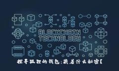 探寻狐狸的钱包：藏着什么秘密？