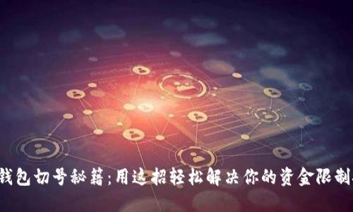 小狐钱包切号秘籍：用这招轻松解决你的资金限制挑战！