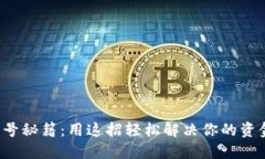 小狐钱包切号秘籍：用这招轻松解决你的资金限