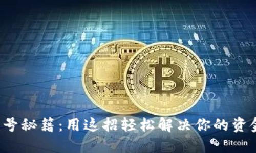小狐钱包切号秘籍：用这招轻松解决你的资金限制挑战！