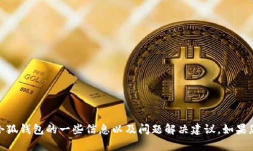 很抱歉，似乎我无法提供您所需的图片。不过，我可以为您提供关于小狐钱包的一些信息以及问题解决建议。如果您有任何具体的问题或想要了解的内容，请告诉我，我会尽力帮助您！