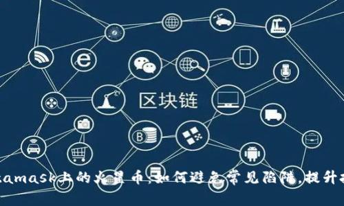 探索Metamask上的火星币：如何避免常见陷阱，提升投资回报