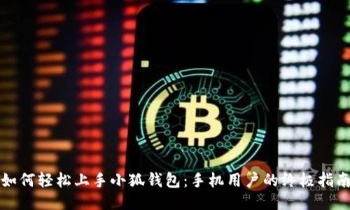 如何轻松上手小狐钱包：手机用户的终极指南