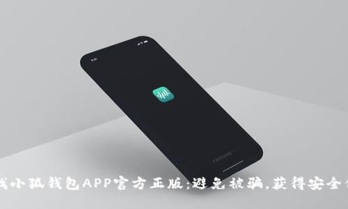 寻找小狐钱包APP官方正版：避免被骗，获得安全保障