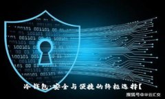 冷钱包：安全与便捷的终极选择？