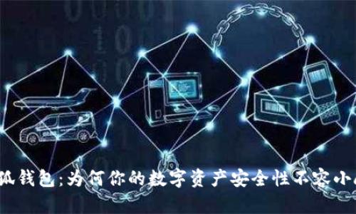 小狐钱包：为何你的数字资产安全性不容小觑？
