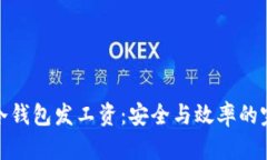 用USDT冷钱包发工资：安全与效率的完美平衡！