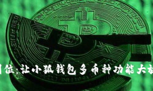 一步到位：让小狐钱包多币种功能大放异彩！