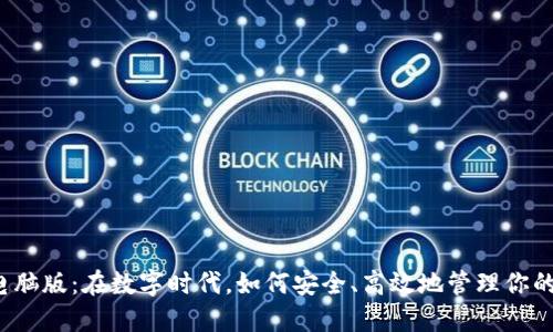 小狐钱包电脑版：在数字时代，如何安全、高效地管理你的虚拟资产？