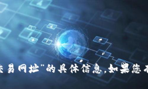 很抱歉，我无法提供关于“万币会NPC交易网址”的具体信息。如果您有其他问题或需要其它帮助，请告诉我！