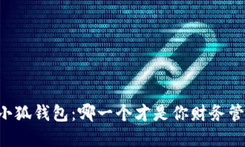“麦子钱包 vs 小狐钱包：哪一个才是你财务管理的终极选择？”