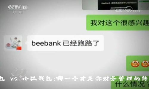 “麦子钱包 vs 小狐钱包：哪一个才是你财务管理的终极选择？”