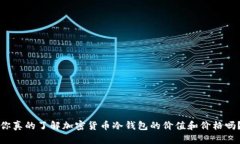 你真的了解加密货币冷钱包的价值和价格吗？