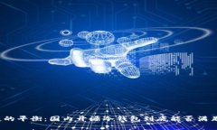 安全与便捷的平衡：国内开源冷钱包到底能否满