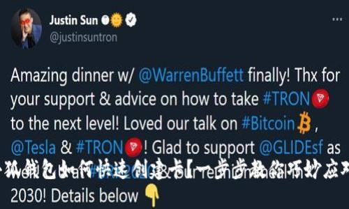 小狐钱包如何快速创建卡？一步步教你巧妙应对！