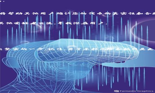 jiaotiMetaMask代币发布：把创意变现的第一步/jiaoti

MetaMask, 代币发布, 区块链/guanjianci

引言：数字时代的机遇与挑战
在如今这个数字经济迅速发展的时代，区块链技术正在改变着我们对价值的理解。通过代币发布，不仅可以为您的项目或创意融资，还能为用户提供独特的价值体验。在这个过程中，MetaMask作为一个提供便捷的用户钱包而广受欢迎，它为代币发布提供了一个友好的平台。但是，如何通过MetaMask顺利发布代币呢？本文将手把手教你如何完成这一过程，从而把您的创意变为现实。

第一步：准备工作
在发布代币之前，您需要进行一些准备工作。首先，确保您已经掌握了基本的区块链知识以及如何使用以太坊网络。此外，您需准备一个MetaMask钱包，并购买一些以太坊（ETH）用于支付交易费用（GAS费）。

获取MetaMask和创建钱包
MetaMask是一个浏览器扩展和手机应用，能够帮助用户与以太坊区块链连接。首先，您需要去MetaMask官网（https://metamask.io）下载并安装浏览器扩展或手机应用。
安装后，创建一个新钱包。在这一过程中，MetaMask会提供一个助记词，请务必将其妥善保存，因为这是您恢复钱包的唯一方式。在设置好密码后，您便可以开始使用MetaMask钱包了。

购买以太坊（ETH）
为了发布代币，您需要在MetaMask钱包中有一定数量的以太坊以支付交易费用。您可以通过一些交易所（如Binance、Coinbase等）购买ETH，再将其转移到MetaMask钱包中。确保转账成功后，您便开始进入代币发布的阶段。

创建代币合约：选择工具
有了准备工作后，您需要创建代币合约。这个过程可以通过一些关于智能合约的开发工具来实现，比如Remix IDE。Remix是一个开源的以太坊开发环境，允许用户在线编写、编译和部署智能合约，非常适合新手使用。

编写代币合约
在Remix中，您将开始编写代币的ERC20合约。ERC20是以太坊的代币标准，确保了代币能在以太坊网络中被广泛使用。
precode
// SPDX-License-Identifier: MIT
pragma solidity ^0.8.0;

contract MyToken {
    string public name = 