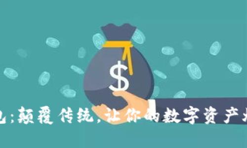 狐狸钱包：颠覆传统，让你的数字资产焕然一新