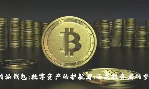 比特派钱包：数字资产的护航者，还是投资者的梦魇？
