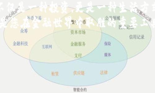   如何在小狐钱包中成功添加USDT代币？挑战传统方式，让您的数字资产管理更高效！ /   
 guanjianci 小狐钱包, USDT, 数字资产管理 /guanjianci 

引言：数字资产管理的新选择  
在如今这个数字经济迅猛发展的时代，数字资产的管理显得愈发重要。无论是投资交易、日常支付还是资产储存，选择一个合适的钱包工具都至关重要。在众多数字钱包中，小狐钱包凭借其易用性和安全性，成为了许多用户的首选。特别是在添加和管理各种代币期间，很多用户都在寻求更高效的方法来处理自己的数字资产，尤其是像USDT这样的热门稳定币。

USDT是什么？为何如此受欢迎？  
首先，让我们先来了解一下USDT。USDT（Tether）是一种与美元（USD）挂钩的稳定币，1 USDT的价值通常等于1美元。因其稳定性，用户常常选择USDT进行交易和储存，避免市场波动带来的损失。USDT的广泛应用，使其成为区块链技术中一个不可或缺的部分，尤其是在加密交易所、DeFi项目及其他金融服务中。将USDT添加到小狐钱包中，能够帮助用户更加便利地管理其数字资产。

小狐钱包的特色功能  
小狐钱包不仅支持多种主流币种的存储，还内置了丰富的功能。小狐钱包提供了用户友好的界面，支持跨链资产管理，简化了用户的操作流程。同时，小狐钱包的安全性也让人放心。它采用了多重加密措施，保护用户的私钥和资产不受威胁。在这样的背景之下，添加USDT代币变得尤为重要。

准备工作：获取USDT钱包地址  
在添加USDT代币之前，请确保您已经在小狐钱包中注册并设置好您的账户。首先，您需要获取您的USDT钱包地址。打开小狐钱包后，您会看到一个“资产”或“钱包”选项，点击进入后，选择“添加资产”或“添加代币”功能。在搜索框中输入USDT，即可找到USDT代币，点击添加，同时会生成一个USDT钱包地址保存下来，方便后续操作。

添加USDT代币的详细步骤  
步骤一：打开小狐钱包，进入您的主界面。选择“资产管理”或相关选项。  
步骤二：在资产管理界面，查看“添加资产”或“添加代币”按钮。这个按钮可能会以不同的形式展现出来，具体名称根据更新版本可能有所不同。  
步骤三：在搜索框中输入“USDT”。您将看到USDT的详细信息和相关选项。  
步骤四：点击“添加”或“确认”，按提示完成相关操作。添加成功后，您将在资产列表中看到USDT的显示。  
步骤五：为了确认添加成功，您可以在资产界面找到USDT，并查看其余额和交易记录。

解决常见问题：添加USDT可能遇到的挑战  
尽管添加代币的过程相对简单，但用户在操作过程中可能会遇到一些问题。以下是一些常见的问题及解决方式：  
1. 钱包地址错误：确保您复制粘贴的钱包地址无误。一个小小的字符错误可能导致您的资产丢失。  
2. 网络拥堵：在高峰期，区块链网络可能会出现拥堵，导致交易延迟处理，耐心等待并定期查看交易状态。  
3. 更新版本：确保您的小狐钱包始终是最新版本，以享受最新的功能和交易安全性。

小结：将USDT添加到小狐钱包的价值  
通过以上的步骤，您应该已经成功将USDT代币添加到您的小狐钱包中。如此简单的操作，不仅让您的数字资产管理变得更加高效，也为日常交易提供了便利。拥有USDT也许不仅是一种投资，更是一种生活方式的选择。在这个快速发展的数字时代，把握每一个机会至关重要。  
希望这些信息能够帮助您顺利地添加USDT到小狐钱包，提升您的数字资产管理体验。无论您是应对市场变幻的投资者，还是日常使用的普通用户，数字资产的成功管理都将是您在金融世界中取胜的重要工具。  
添入USDT代币，开始您的数字货币之旅，让小狐狸陪伴您在这场数字革命中一路同行！  

此处的内容可以根据实际书写需求继续扩展和深化，提供更多的文化背景、案例分析或用户操作体验等，帮助用户更加全面地理解如何灵活运用小狐钱包进行代币管理。