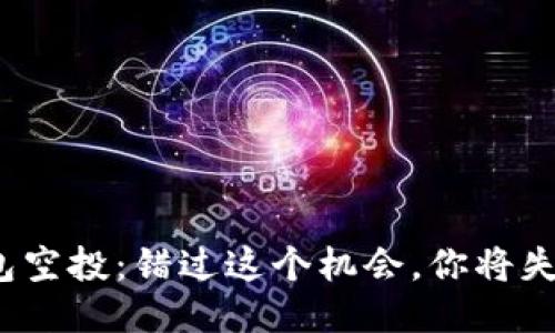 小狐钱包空投：错过这个机会，你将失去什么？