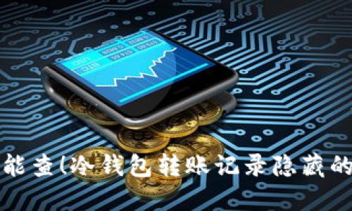 绝对能查！冷钱包转账记录隐藏的秘密