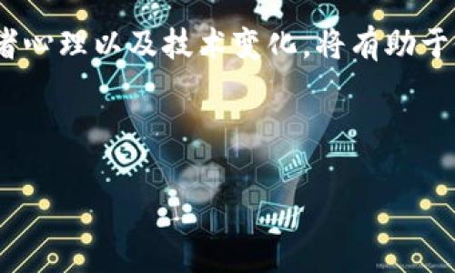 以太坊（Ethereum）作为一种开放源代码的区块链平台，因其智能合约功能而受到广泛关注。讨论以太坊的最新价格行情，不仅可以帮助投资者评估其投资价值，还能反映出当下整个加密货币市场的动态。那么，当前的以太坊价格如何呢？以下将带您深入分析以太坊的价格趋势、市场反应以及未来的可能走向。

以太坊价格概况
在撰写本文时，以太坊的价格在每个交易平台上可能会有所不同。通常，可以通过各大加密货币交易所（如币安、Coinbase等）进行实时查询。最近，以太坊的价格经历了一定的波动，这反映了市场的活跃性和投资者情绪的变化。随着越来越多的企业和项目开始采用以太坊区块链，许多人对其未来的表现持乐观态度。

影响以太坊价格的因素
许多因素会影响以太坊的价格波动。首先是市场需求与供给的变化。加密货币的交易量、用户采纳以及产业支持都会影响以太坊的价值。其次，技术发展也是一个关键因素。以太坊2.0的推出预计会提高网络的可扩展性和安全性，这也可能推动其价格上涨。
另外，全球的经济环境、监管政策以及主要市场的投资情绪也都会对以太坊的价格产生影响。特别是在面对大型经济变动或政策调整时，投资者的决策往往会导致剧烈的市场反应。

投资者的心态与行为
对于以太坊的投资者而言，他们的决策受到多种心理因素的影响。恐惧和贪婪是市场中普遍存在的情绪，而在价格波动剧烈的时候，这些情绪往往会被放大。例如，当以太坊价格快速上涨时，许多投资者可能会出于贪婪而盲目购买，反之亦然。
此外，社交媒体和新闻报道也在塑造投资者心态方面发挥重要作用。加密货币论坛、Telegram群组、Twitter和其他平台上的讨论往往会影响投资者的信心，进而影响他们的买入或卖出决策。

未来的价格展望
展望未来，以太坊的价格将继续受到多种因素的影响。技术进步，如以太坊2.0的实施，可能使其在智能合约和去中心化金融领域更加占优。同时，更多的企业和个人开始意识到区块链技术的潜力，为以太坊的发展提供了更多机会。
然而，市场的不确定性依然存在。例如，竞争对手的崛起、监管政策的变化都可能突发地影响以太坊的价格。因此，投资者应时刻保持警惕，深入研究市场趋势，做出明智的决策。

总结
以太坊作为一种具有前景的区块链资产，正在逐渐被更广泛的市场接受与应用。虽然价格波动常常让人感到困惑，但深入理解市场动态、投资者心理以及技术变化，将有助于做出更为理智的投资决策。无论您是新手还是资深投资者，保持学习与关注市场趋势都是至关重要的。

br

以上内容简要介绍了以太坊的最新价格行情及其影响因素，供您参考。希望能够帮助到您！