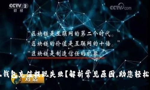 小狐钱包充值提现失败？解析常见原因，助您轻松解决