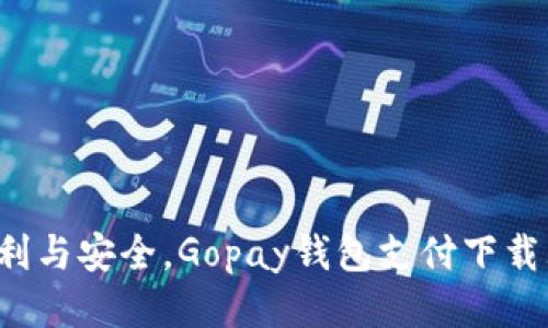 拥抱便利与安全，Gopay钱包支付下载大揭秘！