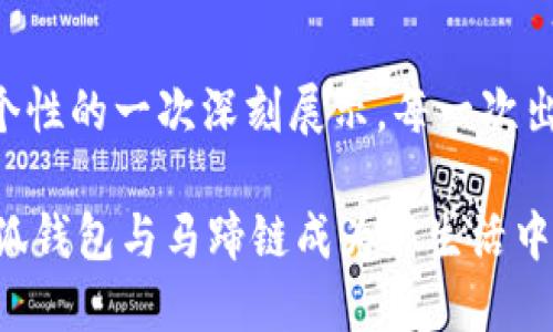 bianoti小狐钱包马蹄链：解锁你的时尚新宠，拒绝单调生活/bianoti
小狐钱包,马蹄链,时尚配饰/guanjianci

引言：时尚的选择，个性的表达
在这个快节奏的时代，时尚不仅是对衣服的选择，更是一种生活态度的体现。小狐钱包与马蹄链的结合，正是这一理念的完美体现。当你走在大街上，手里提着的那个包，或佩戴着的那条链子，可能就是显示你个性与品位的重要标志。难道，我们不应该在众多选择中，找到一款真正能代表自己的配饰吗？

小狐钱包：设计与实用并存
小狐钱包以其别致的设计和优质的材质深受人们喜爱。它不仅仅是一个钱包，更像是你生活中的小伙伴。它的外形设计灵感来源于自然界中的小狐澄澈的眼神，代表着纯粹与自由，试图在整个配饰市场中寻找一份“独一无二”的定位。

每一款小狐钱包都注重色彩与质感的搭配，既有经典的黑白色，也有活泼的亮色系列，适合不同个性与气质的人。同时，小狐钱包采用优质牛皮制成，不仅耐磨损，还有着极好的手感。无论是悠闲逛街，还是正式场合，都能轻松搭配。

马蹄链：优雅与力量的结合
马蹄链的名称本身就蕴含着独特的文化与象征意义。马蹄作为一种象征着好运的物品，搭配在链子上，既展现了优雅的设计感，又传递着积极向上的意义。小狐钱包与马蹄链的结合，恰到好处地平衡了时尚与传统。

马蹄链采用优质的金属材质，经过多道工序精细打磨，表现出独特的光泽感，触感也温润无比。无论是搭配休闲的服装，还是正式的晚礼服，马蹄链都能让你在人群中脱颖而出。更有趣的是，很多人还可以根据自己的情绪或场合，选择不同风格的马蹄链，创造出多样化的搭配效果。

如何将小狐钱包与马蹄链完美结合
选对了配饰，如何将它们搭配得当也是一门艺术。小狐钱包的简约设计与马蹄链的优雅气质，可以通过一些简单的技巧实现完美融合。

h4风格统一，色彩搭配/h4
首先，要确保风格的一致性。小狐钱包的颜色和质感与马蹄链的色调相得益彰，会让整体造型更加和谐。例如，选择一款黑色的小狐钱包，搭配银色的马蹄链，经典大方，极具时尚感。

h4场合选择/h4
其次，适合场合是搭配的关键。在休闲场合，可以搭配休闲风格的装扮，比如白色T恤和牛仔裤；在正式场合，小狐钱包和马蹄链的组合则可以搭配优雅的裙装，呈现出高雅又不失格调的气息。

为什么选择小狐钱包与马蹄链
选择小狐钱包和马蹄链，不仅是出于对时尚的追求，更是一种生活态度的认可。它们承载着人们对美的向往，代表着每一个独特个体的风格与追求。

h4传达个性，彰显品位/h4
在如今这满是同质化的时代，独一无二的选择显得弥足珍贵。小狐钱包和马蹄链的设计感与独特性，使得每个拥有人懂得展示个性的人，自然会被吸引。这便是时尚的吸引力，在某种程度上，选择一种配饰便是在选择一种生活态度。

h4实用与美感的完美结合/h4
小狐钱包的实用性无需多言，设计深思熟虑，能完美容纳日常所有需要的物品。而马蹄链则在每一次佩戴中为穿搭增添了一份亮点，让简单的搭配瞬间变得生动起来。这样的实用与美感是现代人生活中极力追求的品质。

结论：重新定义你的风格
在这个充满无限可能的时代，我们有义务去追求更美好的自己。小狐钱包与马蹄链的结合，不仅是对时尚潮流的紧密追随，也是对自身个性的一次深刻展示。每一次出门，都是一场与自我的对话，如何定义自己的风格，全在于此。

所以，为什么不试着打开小狐钱包，搭配上那条梦幻的马蹄链，不论走到哪里，你都将是那道最流动的风景。勇敢地选择，尽情绽放，让小狐钱包与马蹄链成为你生活中不可或缺的小伙伴吧！