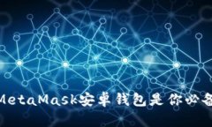 打破传统！为什么MetaMask安卓钱包是你必备的数字