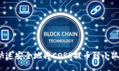 如何快速安全地将CORR提币到小狐钱包？