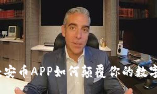 bianwei
    告别繁琐：安币APP如何颠覆你的数字资产管理体验