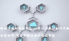如何轻松注册比特派钱包：一步一步教你如何开