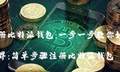 如何轻松注册比特派钱包：一步一步教你如何开始旅程

解锁加密世界：简单步骤注册比特派钱包