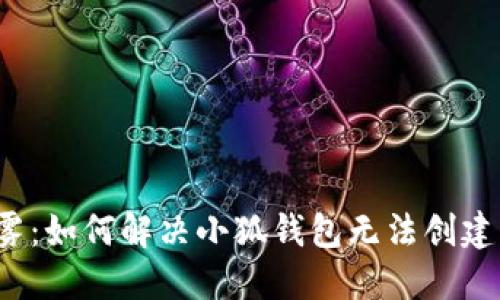 破解密码迷雾：如何解决小狐钱包无法创建密码的问题！