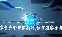 小狐钱包：你的数字资产管理新挑战，如何在安