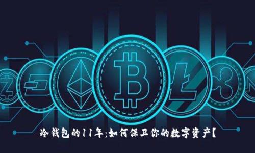 冷钱包的11年：如何保卫你的数字资产？