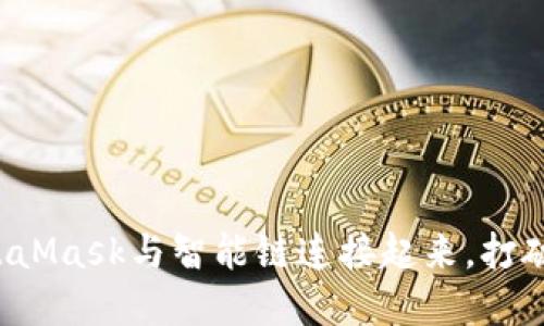 如何轻松将MetaMask与智能链连接起来，打破区块链的边界！