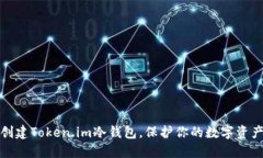 如何轻松创建Token.im冷钱包，保护你的数字资产不