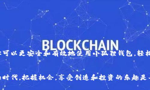 我该如何安全使用小狐狸钱包？教你规避风险，轻松管理数字资产！

小狐狸钱包, 数字资产, 安全使用/guanjianci

引言
在这个数字化快速发展的时代，数字货币已经成为越来越多人的投资选择，而小狐狸钱包（也称作MetaMask）作为一种流行的加密钱包，以其简便、灵活的特性，吸引了大量用户。尽管使用它相对简单，但在数字资产管理中，安全性始终是一个不能忽视的话题。本教程将带你深入了解如何安全地使用小狐狸钱包，帮助你轻松管理数字资产，规避可能的风险，保护自己的投资。

小狐狸钱包简介
小狐狸钱包是一个以太坊钱包，也允许用户与多种区块链网络进行交互。其不仅可以存储以太币（ETH），还支持ERC20代币及NFT的管理。用户通过小狐狸钱包，可以轻松连接去中心化应用（DApp），实现交易、投资等多种功能。由于其开源的特性，用户还可以审查其代码，确保安全。

第一步：下载与安装小狐狸钱包
首先，前往小狐狸钱包的官方网站，确保你下载的是最新的官方版本。小狐狸钱包支持Chrome、Firefox以及其他多个主流浏览器。安装完成后，浏览器右上角将会出现小狐狸的标志，点击该标志即可进行后续设置。

第二步：创建新钱包
安装完成后，选择“创建钱包”。需要注意的是，创建钱包的过程中会生成助记词，这是你的资产安全的关键。请务必妥善保管，并避免与他人分享。可以将其写在纸上，放在安全的地方，或使用密码管理工具存储。

如何妥善保管助记词？
助记词是一串由12至24个单词组成的字符串，这些单词是用来恢复钱包的唯一凭证。如果遗失了这些助记词，你将无法找回钱包里的资产。因此，务必确保以下几点：
li将助记词写在纸上，并放在安全的地方，避免潮湿和直接阳光照射。/li
li考虑使用防火的保险箱储存。/li
li不在网络上或电子设备上保存，因网络攻击可能导致助记词泄露。/li

第三步：设置密码
密码是小狐狸钱包的第一道防线，设置一个强密码非常关键。强密码的标准包含大写字母、小写字母、数字以及特殊字符，而且长度应不低于8位。记住，这个密码将用于每次登录时验证身份，不可轻视。

第四步：导入已存在的钱包
如果你之前已经创建了小狐狸钱包，可以选择“导入钱包”功能，输入你的助记词进行恢复。同样地，确保助记词的保密，避免被他人获取。

第五步：了解钱包界面
小狐狸钱包的界面相对。但作为初学者，可能会对一些功能感到陌生。这里是一些基本的操作介绍：
li主界面显示你的账户余额、交易记录，你可以在此发布和查看交易。/li
li点击“资产”可以查看你的所有代币及其余额。/li
li如果你想发送代币，点击“发送”，输入对方的地址和数量。/li
li想要接收代币，则点击“接收”，生成的二维码和地址可以分享给他人。/li

第六步：添加新代币
小狐狸钱包允许用户添加自定义代币。如果你正在使用的某个代币没有自动显示，需手动添加。你可以通过代币的合约地址，将其添加至钱包中。

第七步：连接去中心化应用（DApp）
小狐狸钱包的一个重要功能是能够连接各种DApp。你只需访问感兴趣的DApp网站，通常在网页的右上角会有“连接钱包”的选项，点击后根据提示进行操作即可。

第八步：提高安全性
为了确保你的数字资产安全，有几个额外的建议：
li启用两步验证功能，以及密码保护。/li
li时常更新你的钱包密码。/li
li定期查看交易记录，及时发现并应对异常操作。/li

第九步：如何保护你的资产
在使用小狐狸钱包的过程中，除了妥善管理密码和助记词，你还应该注意以下几点：
li定期访查你的设备，确保没有恶意软件或病毒。/li
li避免在公共Wi-Fi网络上进行敏感操作。/li
li更新浏览器和操作系统，以确保安全性至关重要。/li

总结
小狐狸钱包是一个用户友好的数字资产管理工具，这使得它在加密货币投资者中备受推崇。然而，安全性始终是使用这些工具时的首要考虑。通过上述步骤和建议，你可以更安全和有效地使用小狐狸钱包，轻松管理你的加密资产。希望本教程能帮助你在数字货币的世界中走出一条安全便捷的道路。

鼓励学习与探索
最后，随着技术的不断发展，数字货币和区块链的世界还有很多值得探索的领域。鼓励大家不断学习和探索新的项目和平台，保持对市场的敏感度。在这个快速变化的时代，把握机会，享受创造和投资的乐趣是每一个数字资产管理者的追求。祝你在使用小狐狸钱包的过程中顺利，无论是投资还是真正去体验这个新兴的经济体。