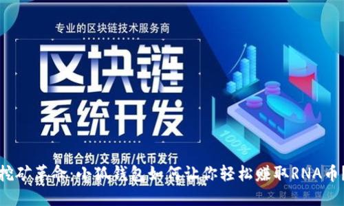 挖矿革命：小狐钱包如何让你轻松赚取RNA币？