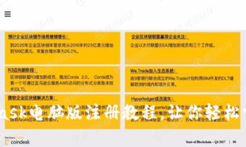 告别复杂！MetaMask电脑版注册教程，让你轻松掌握数字钱包之道