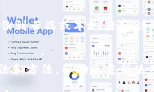   小狐钱包消失了？别慌，这里有解决办法！ / 
 guanjianci 小狐钱包, 数字钱包, 解决方案 /guanjianci 

小狐钱包突然不见了，该怎么办？
如今，越来越多的人依赖数字钱包来管理我们的财务，从购物支付到便捷转账，数字钱包已经成为了生活中不可或缺的一部分。然而，有时候技术的不稳定或操作失误会让我们遭遇“大意失荆州”的局面，比如在使用的小狐钱包突然消失，无法找到。这可能导致我们感觉焦虑和无助，但别担心，这篇文章将为您提供一系列解决方案，帮助您顺利找回小狐钱包。

首先，确认是否真的“消失”
在处理问题之前，首要的是要确认小狐钱包是否真的消失。有时候，钱包可能在系统更新后出现了临时故障。更新可能导致应用图标那里一时失去，就像在高峰时刻的交通堵塞一样。尝试以下几种方法确认：
ul
    li检查您的设备主屏幕以及应用列表，确保没有误删除或隐藏。/li
    li在设备的设置里，查看应用管理，是否能找到小狐钱包的相关信息。/li
    li尝试在应用商店搜索“小狐钱包”，看看是否能重新安装它。/li
/ul

重启设备，简单有效的解决方法
有时候，简单的重启就能解决许多潜在的问题。就像一位良师益友，重启设备可以恢复悄然失落的应用。因此，您可以尝试关机并重新启动您的手机或平板，这样做通常可以重新加载后台应用和服务，有时也能让小狐钱包重现于视野。

更新应用程序，确保版本最新
确保您使用的小狐钱包是最新版本，随着时间的推移，开发者不断推出更新，以修复错误和改善功能。如果您设备的系统或应用版本过旧，可能会导致应用正常运行出现问题。在应用商店中寻找更新，确保您的小狐钱包是最新版本，像为手机喂一碗营养丰富的汤，保持它的活力。

检查网络连接，良好的基础设施
越来越多的数字钱包服务都依赖于网络连接的稳定性。如果您的网络连接不佳，小狐钱包可能无法正常启动或显示。检查手机或设备的网络设置，确保您的Wi-Fi或移动网络连接稳定。在使用公用Wi-Fi时，请额外小心，选择安全的网络来保护您的财务信息。

安全模式和应用清理
如果上述方法都不能解决问题，您可以尝试将设备置于安全模式。这有助于判断小狐钱包的问题是否由其他应用或设置冲突引起。在安全模式下，您可以检视小狐钱包的运行情况，同时检查是否有其他可能导致冲突的应用。如果在安全模式下小狐钱包能够正常运行，那么问题可能出在其他已安装的应用上。

联系客服，寻找专业支持
当技术手段无效时，不妨求助于专业人士。小狐钱包的客服团队通常受过专业培训，能够帮助用户解决各种技术问题。通过官方网站或应用内的帮助选项联系小狐钱包的客服，描述您的问题，他们会为您提供建议甚至可能的技术支持。有时候，求助于专业人士比自己一个人摸索来得更有效。

备份数据，防患于未然
在遇到数字钱包问题时，备份数据是非常重要的。很多人可能会忽视数据备份，但是一旦您的小狐钱包彻底无法恢复，这可能造成损失。定期将重要数据和交易记录备份到云端或本地储存，这样在任何突发情况下，您的数据也可以得到保护。例如，每月或每当您完成一笔重要交易时，记得备份您的交易记录，这一点可以让您感到更安心。

总结，保持冷静，积极应对
面对小狐钱包无法使用的问题，保持冷静是最重要的。遇到问题时，不要急躁，冷静分析问题的根源，逐步排查，尝试解决方案。希望本篇文章能为您提供一些实用的想法和方法，帮助您重新使用小狐钱包，顺利管理您的数字财富。生活总会给我们带来挑战，但我们有能力和智慧去应对，迎接未来的无限可能！