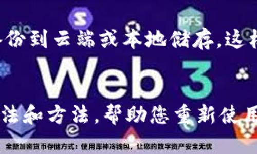  小狐钱包消失了？别慌，这里有解决办法！ / 
 guanjianci 小狐钱包, 数字钱包, 解决方案 /guanjianci 

小狐钱包突然不见了，该怎么办？
如今，越来越多的人依赖数字钱包来管理我们的财务，从购物支付到便捷转账，数字钱包已经成为了生活中不可或缺的一部分。然而，有时候技术的不稳定或操作失误会让我们遭遇“大意失荆州”的局面，比如在使用的小狐钱包突然消失，无法找到。这可能导致我们感觉焦虑和无助，但别担心，这篇文章将为您提供一系列解决方案，帮助您顺利找回小狐钱包。

首先，确认是否真的“消失”
在处理问题之前，首要的是要确认小狐钱包是否真的消失。有时候，钱包可能在系统更新后出现了临时故障。更新可能导致应用图标那里一时失去，就像在高峰时刻的交通堵塞一样。尝试以下几种方法确认：
ul
    li检查您的设备主屏幕以及应用列表，确保没有误删除或隐藏。/li
    li在设备的设置里，查看应用管理，是否能找到小狐钱包的相关信息。/li
    li尝试在应用商店搜索“小狐钱包”，看看是否能重新安装它。/li
/ul

重启设备，简单有效的解决方法
有时候，简单的重启就能解决许多潜在的问题。就像一位良师益友，重启设备可以恢复悄然失落的应用。因此，您可以尝试关机并重新启动您的手机或平板，这样做通常可以重新加载后台应用和服务，有时也能让小狐钱包重现于视野。

更新应用程序，确保版本最新
确保您使用的小狐钱包是最新版本，随着时间的推移，开发者不断推出更新，以修复错误和改善功能。如果您设备的系统或应用版本过旧，可能会导致应用正常运行出现问题。在应用商店中寻找更新，确保您的小狐钱包是最新版本，像为手机喂一碗营养丰富的汤，保持它的活力。

检查网络连接，良好的基础设施
越来越多的数字钱包服务都依赖于网络连接的稳定性。如果您的网络连接不佳，小狐钱包可能无法正常启动或显示。检查手机或设备的网络设置，确保您的Wi-Fi或移动网络连接稳定。在使用公用Wi-Fi时，请额外小心，选择安全的网络来保护您的财务信息。

安全模式和应用清理
如果上述方法都不能解决问题，您可以尝试将设备置于安全模式。这有助于判断小狐钱包的问题是否由其他应用或设置冲突引起。在安全模式下，您可以检视小狐钱包的运行情况，同时检查是否有其他可能导致冲突的应用。如果在安全模式下小狐钱包能够正常运行，那么问题可能出在其他已安装的应用上。

联系客服，寻找专业支持
当技术手段无效时，不妨求助于专业人士。小狐钱包的客服团队通常受过专业培训，能够帮助用户解决各种技术问题。通过官方网站或应用内的帮助选项联系小狐钱包的客服，描述您的问题，他们会为您提供建议甚至可能的技术支持。有时候，求助于专业人士比自己一个人摸索来得更有效。

备份数据，防患于未然
在遇到数字钱包问题时，备份数据是非常重要的。很多人可能会忽视数据备份，但是一旦您的小狐钱包彻底无法恢复，这可能造成损失。定期将重要数据和交易记录备份到云端或本地储存，这样在任何突发情况下，您的数据也可以得到保护。例如，每月或每当您完成一笔重要交易时，记得备份您的交易记录，这一点可以让您感到更安心。

总结，保持冷静，积极应对
面对小狐钱包无法使用的问题，保持冷静是最重要的。遇到问题时，不要急躁，冷静分析问题的根源，逐步排查，尝试解决方案。希望本篇文章能为您提供一些实用的想法和方法，帮助您重新使用小狐钱包，顺利管理您的数字财富。生活总会给我们带来挑战，但我们有能力和智慧去应对，迎接未来的无限可能！