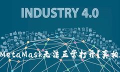 为什么MetaMask无法正常打开？真相在这里！