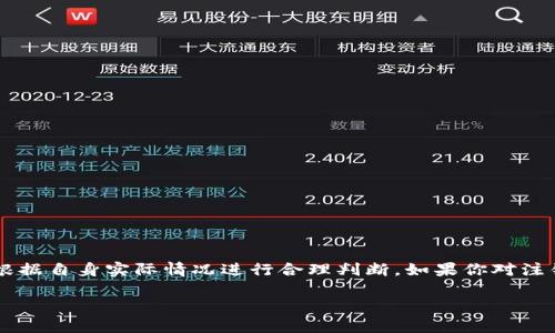 小狐钱包是一款提供便捷数字支付服务的应用，用户可以通过它来管理个人财务，进行在线购物、转账等活动。然而，许多用户在使用过程中可能会遇到一些问题，例如账户安全、隐私保护等。作为回应，不少人选择注销小狐钱包账户来重新掌控自己的财务信息和隐私。如果你正在考虑注销小狐钱包，或对注销相关过程感到困惑，下面就为你详细解读这一过程。

一、小狐钱包注销的原因

在决定注销小狐钱包时，首先要明确自己撤销账户的原因。这些原因可能多种多样，以下是一些常见的考虑：

ul
    listrong账户安全性：/strong有些用户因为担心账户被盗用或敏感信息泄露决定注销钱包。/li
    listrong隐私问题：/strong现代社会中，个人隐私面临越来越大的威胁，用户可能希望减少在多个平台上留下的数据痕迹。/li
    listrong使用体验：/strong如果小狐钱包的使用不如预期，用户可能会选择寻找其他更符合自己需求的支付方式。/li
    listrong资金管理：/strong有些用户可能觉得在多个电子钱包之间管理资金过于繁琐，决定统一使用一种更简化的方式。/li
/ul

二、小狐钱包注销的步骤

注销小狐钱包的具体步骤相对简单，以下是通常需要遵循的流程：

ol
    listrong登录账户：/strong首先，用户需在手机、平板或电脑上登录到自己的小狐钱包账户。/li
    listrong进入设置：/strong在钱包主页中找到设置选项，通常可以在个人头像或右上角的菜单中找到。/li
    listrong找到注销选项：/strong在设置中，用户需寻找与账户管理或注销相关的选项。这个选项可能标记为“注销账户”或“关闭账户”等。/li
    listrong确认身份：/strong为了保护用户的账户安全，系统可能会要求用户进行身份验证。这通常包括输入密码、验证码等。/li
    listrong完成注销：/strong确认身份后，系统会弹出注销确认窗口，用户需认真阅读相关条款，点击确认注销。/li
/ol

值得注意的是，注销后用户将无法恢复账户及其相关数据。因此，建议用户在注销之前备份可能需要的数据，如交易记录、收据等。

三、注销后的影响

注销小狐钱包后，用户需要了解几个重要的影响：

ul
    listrong账户无法恢复：/strong一旦注销，账户及所有相关的数据将被永久删除，用户无法再使用该钱包进行交易。/li
    listrong未完成的交易：/strong如果存在未完成或待处理的交易，用户再注销时最好先行取消这些交易，以免造成财务上的损失。/li
    listrong退款处理：/strong如果用户在注销前有资金余额，需确认是否已申请退款。一般情况下，注销账户后该余额将无法退回。/li
/ul

四、如何安全管理个人信息

如果你在考虑注销小狐钱包因为对隐私和安全的担忧，或许考虑一些其他的安全管理办法也许会有所帮助：

ul
    listrong使用复杂密码：/strong对于任何数字支付工具，设置一个复杂的密码都是第一步，避免使用简单易猜的密码。/li
    listrong定期更换密码：/strong为了提高安全性，建议定期修改密码，给账户增加一道防线。/li
    listrong双重身份验证：/strong启用双重身份验证功能，能有效减少账户被盗风险。这种方式不仅需求密码，还会发送验证码到你的手机。/li
    listrong监控账户活动：/strong定期检查账户活动，能够及时发现异常情况，及早采取措施。/li
/ul

五、重新开户的选择

如果注销小狐钱包后，你并不想彻底放弃这种数字支付方式，当然也可以重新注册一个新账户。在重新开户时，可以考虑以下几点：

ul
    listrong仔细阅读条款：/strong注册新账户时，一定要仔细阅读服务条款和隐私政策，确保了解平台如和如何保护你的信息。/li
    listrong评估支付工具：/strong在决定使用小狐钱包前，可对比市场上其他服务，选择更符合自己需求的支付应用。/li
    listrong合理规划资金：/strong在再次使用数字钱包时，合理规划资金流动和支出，以避免不必要的财务压力。/li
/ul

六、总结

注销小狐钱包是一个重要的决策，涉及的不仅仅是一个账户的开关，更是个人财务管理和隐私安全的一部分。在注销之前，用户应当认真考虑自己的选择，并根据自身实际情况进行合理判断。如果你对注销流程有疑问，建议查阅官方说明或联系客服进一步确认。在任何情况下，保障个人的信息安全和财务管理的可控性始终是最重要的。

无论是使用小狐钱包还是其他数字支付工具，都应平衡便捷与安全的关系，为自己的财务健康保驾护航。
