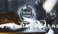 你的加密资产安全吗？解锁硬件钱包的使用技巧