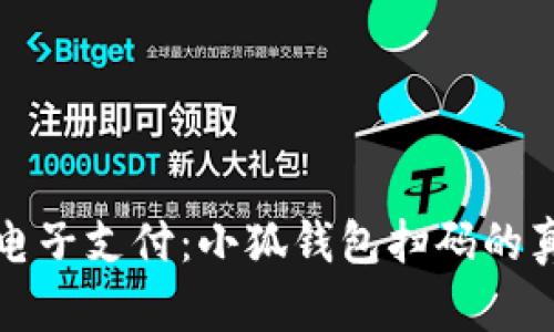 不再迷失于电子支付：小狐钱包扫码的真实体验之旅