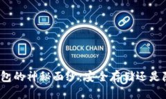 揭开冷钱包的神秘面纱：安全存储还是隐患重重